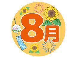 8月.jpg