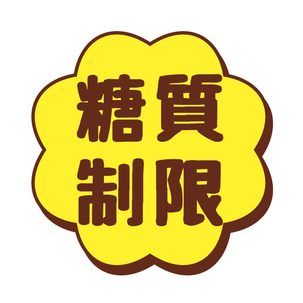 「糖質制限」イラストレーター  acworksさん.jpg