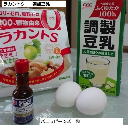 ヘルシー豆乳プリン1、材料.jpg