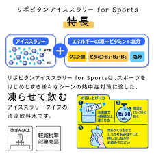 リポビタン、アイススラリー.png