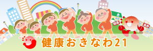 健康おきなわ２１.png