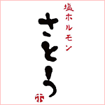 塩ホルモンさとう.gif