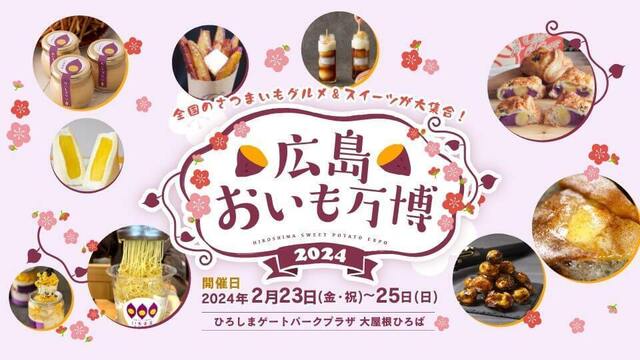 広島おいも万博2024.jpg