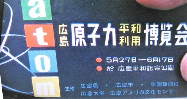 広島原子力平和利用博覧会.jpg