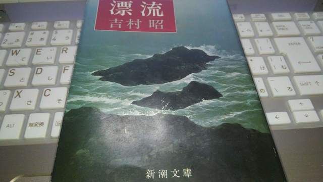 漂流(吉村昭）.jpg