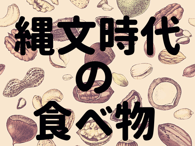 縄文時代の食べ物.png